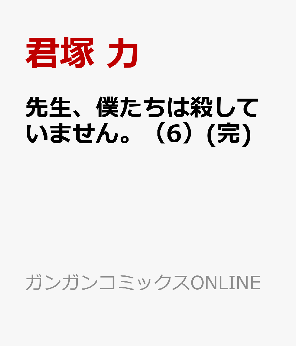 先生、僕たちは殺していません。 6巻(完)