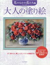 唐沢 政道 河出書房新社オトナノヌリエヒカリノナカノハナタチヘン カラサワ　マサミチ 発行年月：2020年10月19日 予約締切日：2020年09月11日 ページ数：40p サイズ：単行本 ISBN：9784309718170 唐沢政道（カラサワマサミチ） 1944年群馬県前橋市生まれ。東京藝術大学油画科卒業（山口薫に師事）。1970年代から国内外の美術展で精力的に作品を発表。日本美術家協会展銀賞、群馬県展県教育長賞など受賞歴多数。日本美術会会員、日本芸術家協会会員。2012年逝去（本データはこの書籍が刊行された当時に掲載されていたものです） 自分の好きな色や画材を使って彩色し、美しい絵を仕上げてみませんか？塗り絵は色を選んだり指先を使うので、脳の活性化にとても効果的です。仕上がった絵を飾ったり、家族や友人と一緒に塗ったり…手軽に美しい絵ができあがる質の高い塗り絵は、これからの大人の趣味にピッタリです。なめらかな線画と塗りやすい画用紙の『大人の塗り絵』で、楽しいひとときをお過ごし下さい。本書では、明るい光のなかで華麗に咲き誇る花々を描いた、11点のパステル画を収録しています。 本 ホビー・スポーツ・美術 美術 イラスト ホビー・スポーツ・美術 美術 ぬりえ