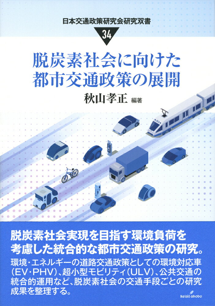 脱炭素社会に向けた都市交通政策の展開 （日本交通政策研究会研究双書） [ 秋山孝正 ]