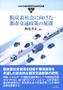 脱炭素社会に向けた都市交通政策の展開 （日本交通政策研究会研究双書） 秋山孝正