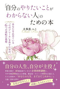 「自分のやりたいことがわからない人」のための本 自分の人生、自分が主役！ [ 大多喜ぺこ ]