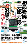 JR高崎線・宇都宮線沿線の不思議と謎 （じっぴコンパクト新書） [ 老川慶喜 ]