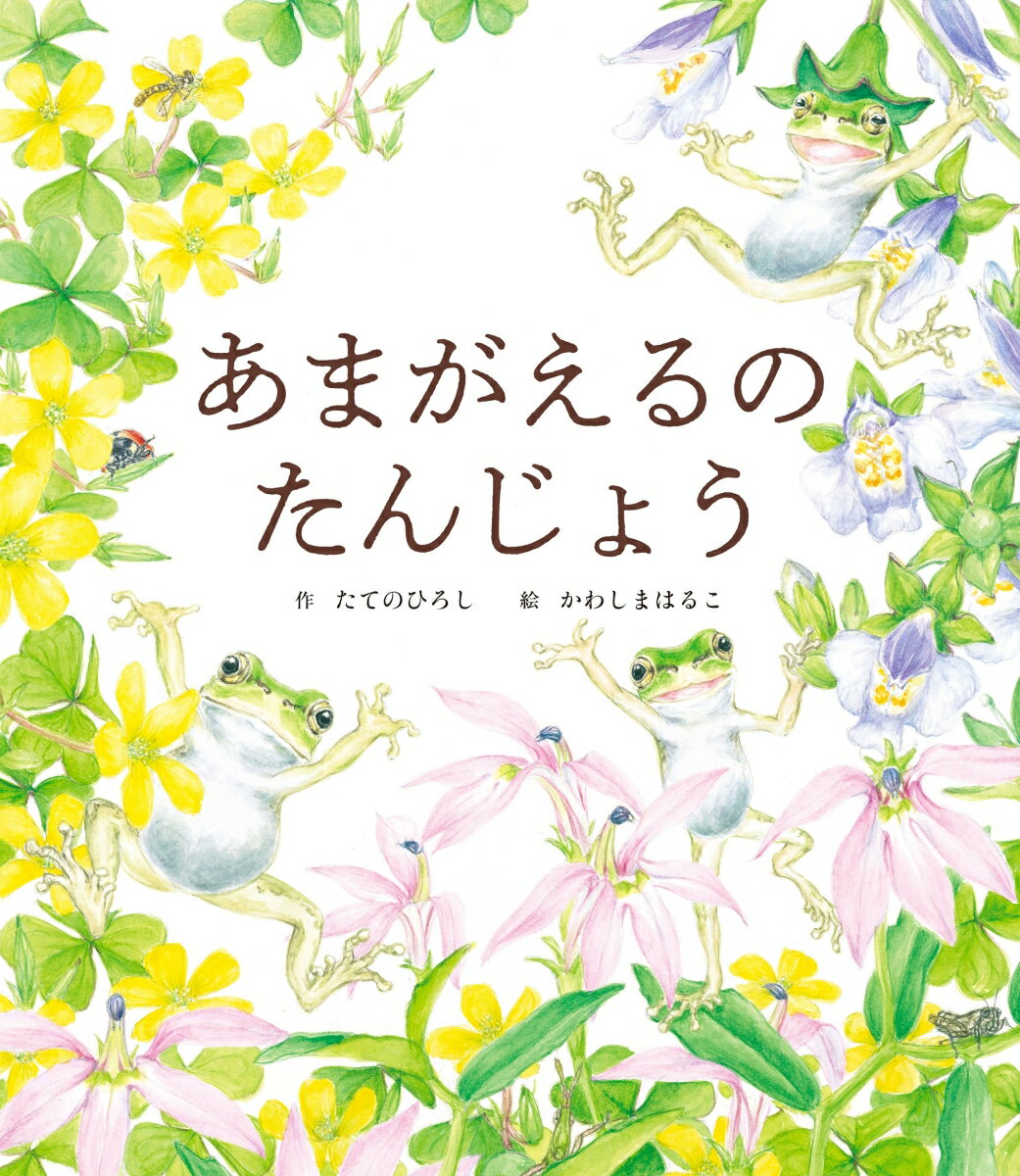 夜の水辺では、かえるたちが大合唱。「きゃっきゃっきゃっきゃっ」と鳴くのは、あまがえるです。しばらくすると、たまごから小さなおたまじゃくしがかえり…。人気シリーズ最終章。繁殖からあまがえるになるまでの成長と、３匹の出会いをみずみずしく描く、科学ファンタジー。