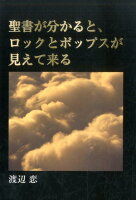 聖書が分かると、ロックとポップスが見えて来る