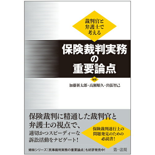 裁判官と弁護士で考える　保険裁判実務の重要論点 [ 加藤新太郎 ]