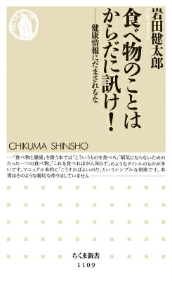 食べ物のことはからだに訊け！ 健康情報にだまされるな （ちくま新書） 