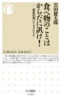 食べ物のことはからだに訊け！ 健康情報にだまされるな （ちくま新書） [ 岩田 健太郎 ]