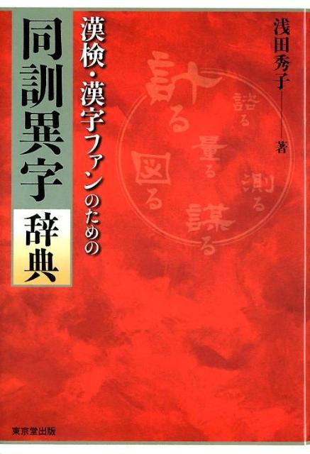 改定「常用漢字表」（平成２２年１１月内閣告示）「漢検」新審査基準に対応。寸法を測る、時間を計る、体重を量る、便宜を図る、委員会に諮る、…おなじ訓み方をする異なる漢字の使い方は、日本語表記の難問題。誰もが悩む漢字の使い分けを、たちどころに解決する。漢検出題の「同訓異字」対策に役立つ、初めての参考書です。