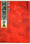 漢検・漢字ファンのための同訓異字辞典 [ 浅田秀子 ]