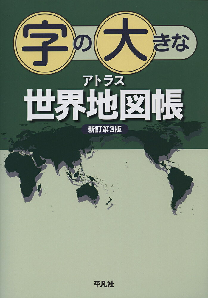 字の大きなアトラス 世界地図帳 新訂第3版 [ 平凡社 ]