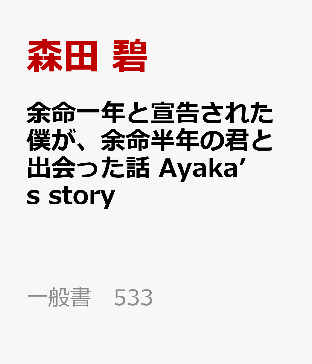 余命一年と宣告された僕が、余命半年の君と出会った話　Ayaka’s　story
