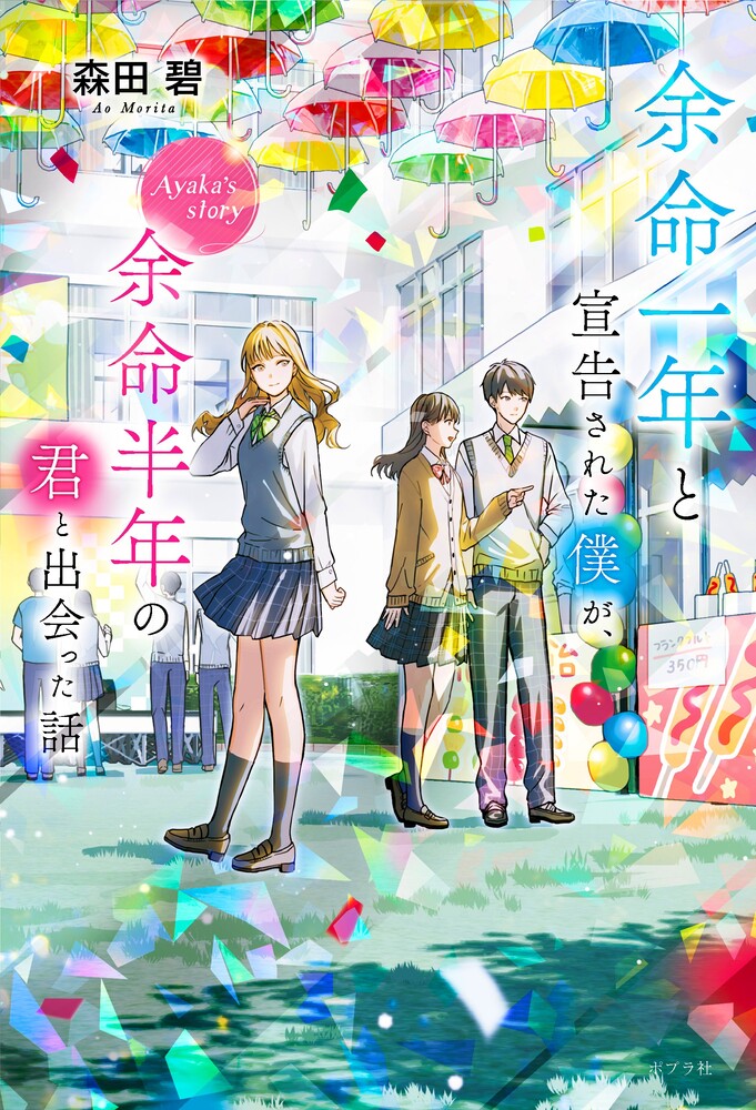 余命一年と宣告された僕が、余命半年の君と出会った話 : Ayaka's story