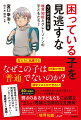 なぜこの子は「普通」でないのか？弱さのある子どもたちに必要な“正しい理解と効果的な支援策”。勉強についていけない、遅刻が多い、宿題をしてこない、じっと座っていられない、友だちに手をあげる…子どもの非行化の背景を見逃すな！熱血新人教師・大頭先生と先輩の黒沢先生は非行少年を救うことができるのか！？子どもの非行化の原因と対策を解く“非行編”も収録！