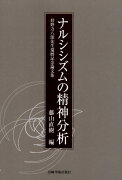 ナルシシズムの精神分析