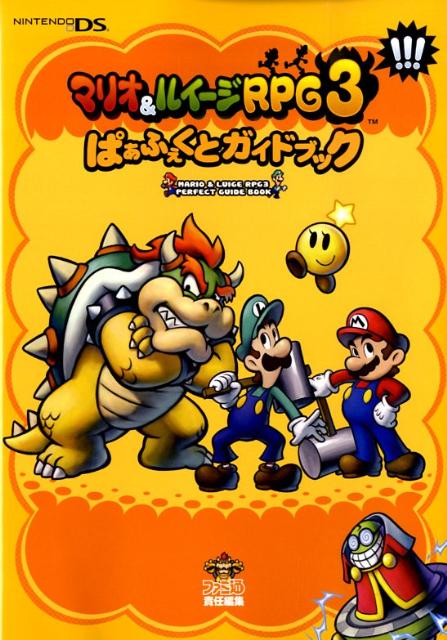 マリオ＆ルイージRPG3！！！　ぱぁふぇくとガイドブック