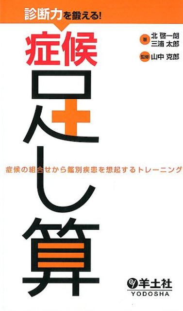 診断力を鍛える！症候足し算