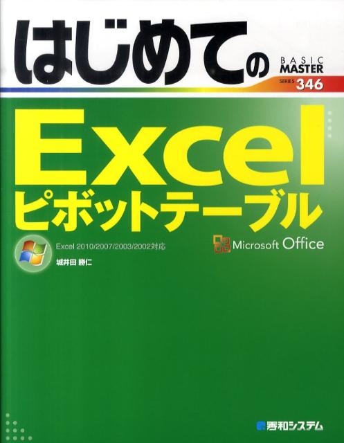 はじめてのExcelピボットテーブル