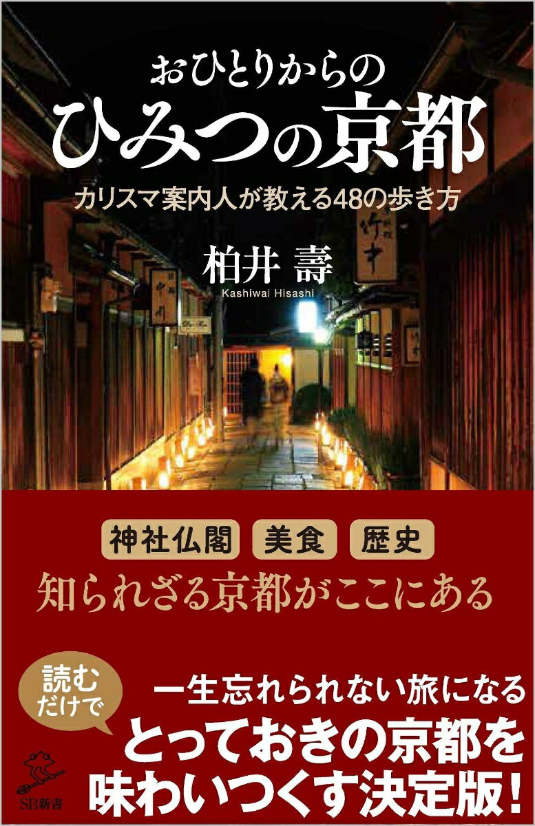 おひとりからのひみつの京都 カリスマ案内人が教える48の歩き方 （SB新書） [ 柏井壽 ]