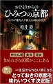 生粋の京都人の著者ならではの視点で、街のいたるところに静かに眠る歴史や神社仏閣のこれまでにない姿を紹介する。散歩の道草で出会った美食の数々は、この街の食のバリエーションの豊かさを教えてくれる。鴨川のせせらぎを聞きながら眠り、寺の窓を愛で、庭を巡る。タマゴランチに舌鼓を打ち、町家の割烹で夕餉を迎える。ひとりでゆったりまわっても、家族や友人と散策しても役立つ、京都巡り４８の教え。読むだけでも旅気分がたっぷり味わえる。