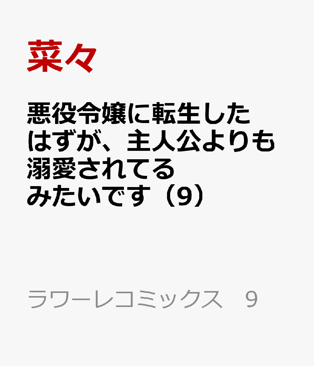悪役令嬢に転生したはずが、主人公よりも溺愛されてるみたいです 9巻