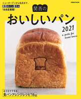 関西のおいしいパン ニューオープンから名店まで、関西のパン屋さん168 （ぴあMOOK関西）