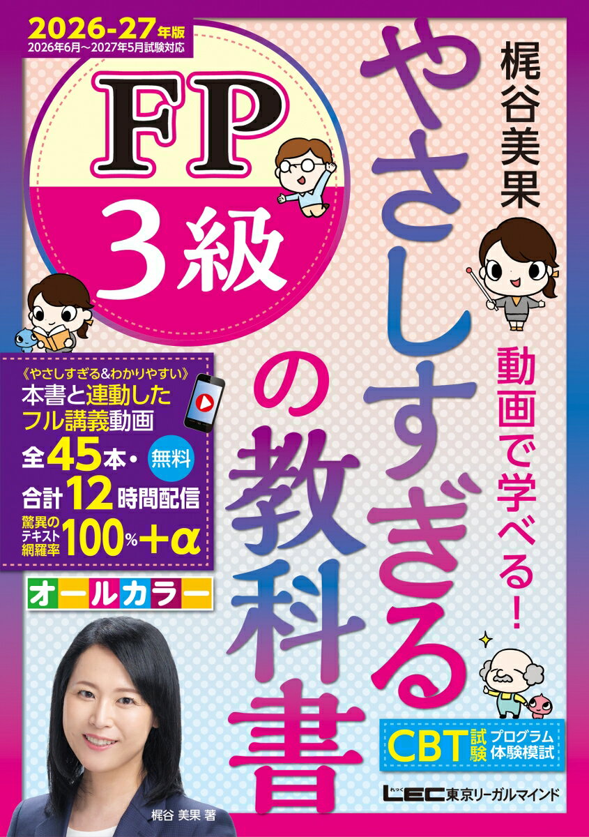 やさしすぎる FP3級の教科書ー梶谷美果 動画で学べる！-2026-27年版