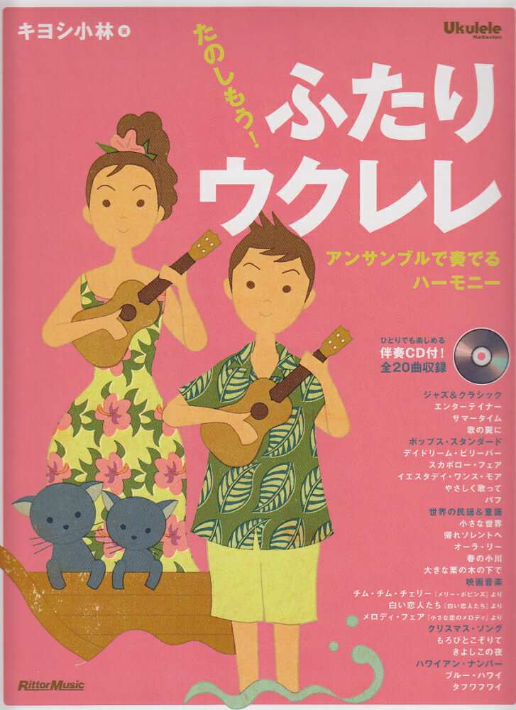 たのしもう！ふたりウクレレ