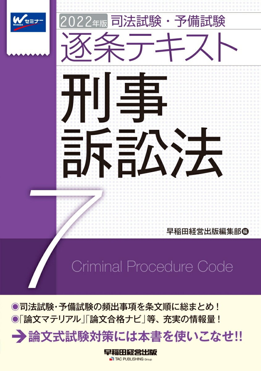 2022年版　司法試験・予備試験　逐条テキスト　7　刑事訴訟法