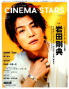 CINEMA STARS（vol．2） 特集：岩田剛典「パーフェクトワールド君といる奇跡」 （TOKYO NEWS MOOK テレビガイドパーソン特別編集）