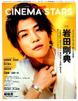 CINEMA　STARS（vol．2） 特集：岩田剛典「パーフェクトワールド君といる奇跡」 （TOKYO　NEWS　MOOK　テレビガイドパーソン特別編集）