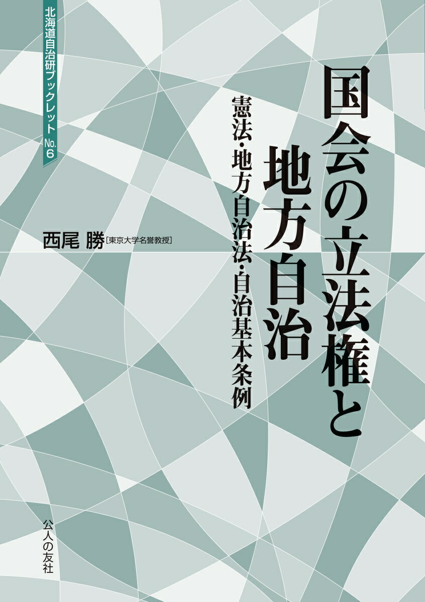 国会の立法権と地法自治　憲法・地方自治法・自治基本条例