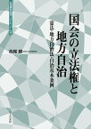 国会の立法権と地法自治　憲法・地方自治法・自治基本条例 （北海道自治権ブックレット　6） [ 西尾勝 ]