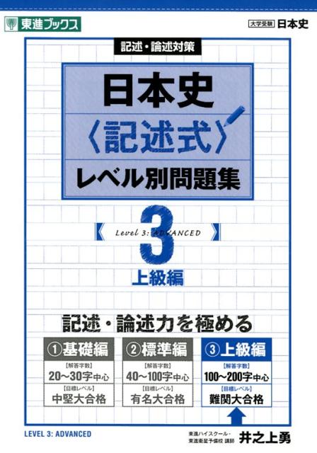 日本史〈記述式〉レベル別問題集（3）