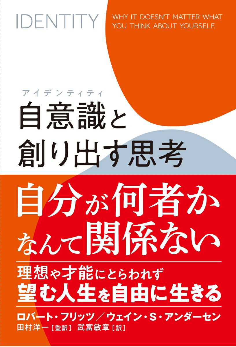 自意識(アイデンティティ)の問題が、望む人生を創り出す能力をいかに妨げるかを紐解いていく画期的な本。
本書は、自己啓発ムーブメントにおけるポジティブ思考や自己肯定感（セルフエスティーム）を高めることがブーメラン効果となり、人々の成功を困難にすることを明らかにしています。
著者は、「あなた自身について」考えることが重要ではなく、「あなたが創り出したい成果」にフォーカスすることが重要だと言います。実際に、自分自身ではなく、自分が望む成果に集中すればするほど、学び、成長し、必要なスキルを開発し、最も重要なことを生み出すことができます。本書は、みなさんが本当に望む人生を創り出すための重要な羅針盤となるでしょう。