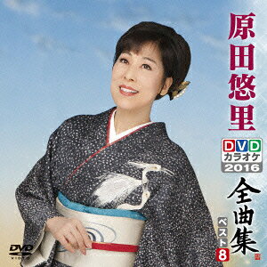 原田悠里DVDカラオケ全曲集ベスト8 2016