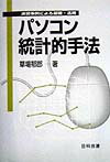 パソコン統計的手法