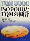 TQM　9000-ISO　9000とTQMの融合