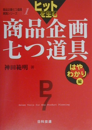 全体のイメージ、意義、各手法のアウトライン、多方面への活用を端的に理解するためのテキスト。商品企画七つ道具とはなにか、早くやさしくわかるための入門書である。専門家でない一般ビジネスマン、管理職、学生にも好適である。