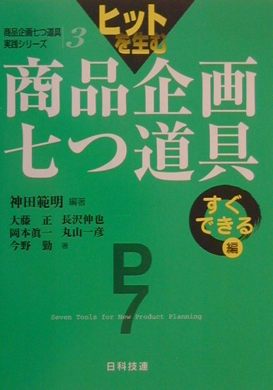 ヒットを生む商品企画七つ道具（すぐできる編）