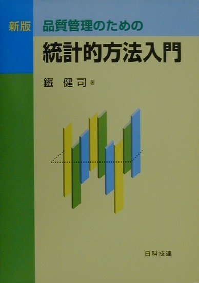 品質管理のための統計的方法入門新版 [ 鉄健司 ]