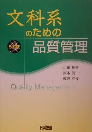 文科系のための品質管理改訂版
