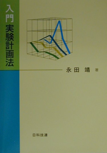 実験計画法は、「どのようにデータを取るか（実験を行うか）」「得られたデータをどのように解析するか」の両者を適切に取り扱うための方法論である。本書では伝統的な実験計画法の入門的な手法を一通り取り扱っており、その内容自体はオーソドックスである。データ採取の考え方と方法を例題ごとに具体的に明記し、プーリングや推定・予測の考え方など、従来のテキストではあいまいに記述されることの多かった内容についても具体的に解説、データの構造式を重要視した。