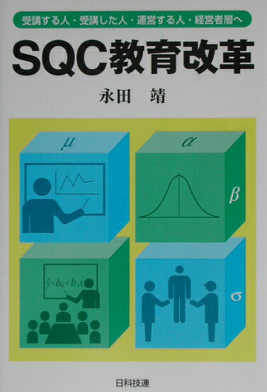 SQC教育改革 受講する人・受講した人・運営する人・経営者層へ [ 永田靖 ]