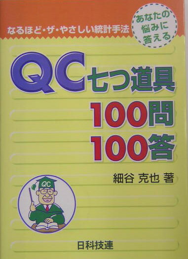 QC七つ道具100問100答 なるほど・ザ・やさしい統計手法 [ 細谷克也 ]