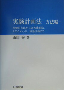 実験計画法（方法編） 基盤的方法から応答曲面法，タグチメソッド，最適計画 [ 山田秀 ]