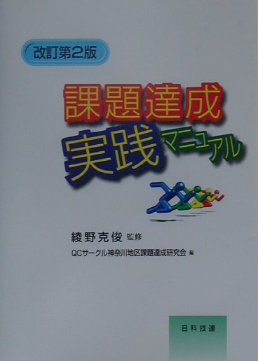 課題達成実践マニュアル改訂第2版 [ QCサークル神奈川地区課題達成研究会 ]
