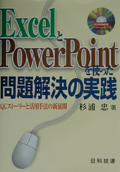 ExcelとPowerPointを使った問題解決の実践