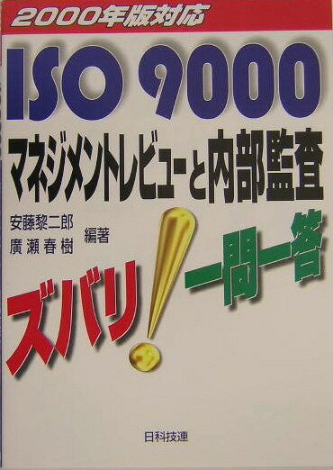 ISO　9000マネジメントレビューと内部監査ズバリ！一問一答