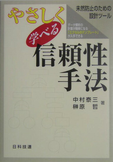 やさしく学べる信頼性手法 未然防止のための設計ツール [ 中村泰三（経営工学） ]