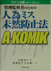 管理監督者のための人為ミス未然防止法A-KOMIK 「5ゲン主義」をベースにした [ 冨澤祐子 ]